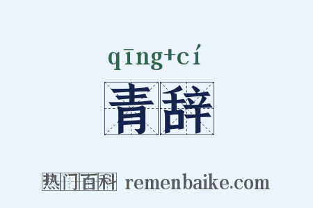 青辞是什么意思的图片